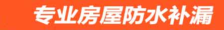 天津房屋防水补漏